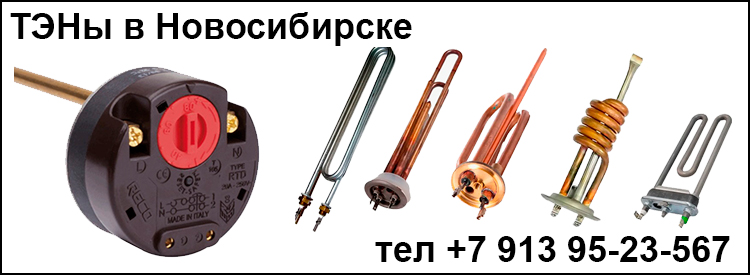Компания "Тэны в Новосибирске" специализируется на производстве и продаже ТЭНов для водонагревателей.